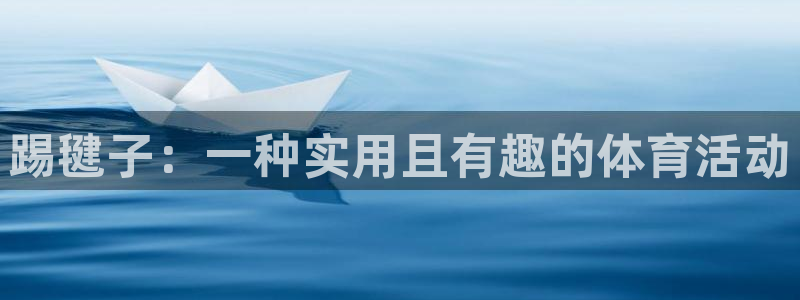 vsport体育官网下载平台注册流程图:踢毽子:一种实用且有