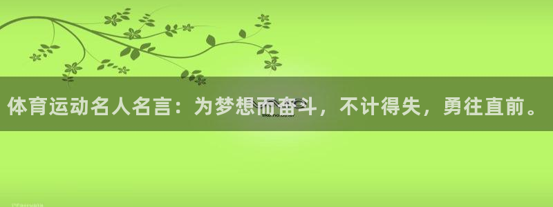 vsport体育官方正版app集团简介:体育运动名人名言:为