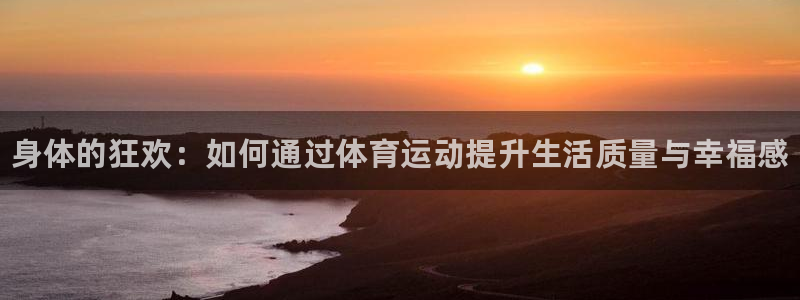 vsport体育官网下载平台APP:身体的狂欢:如何通过体育