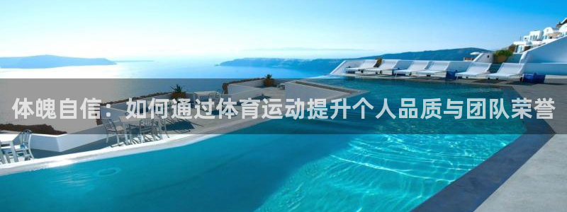 vsport体育官方正版app娱乐首页官网下载:体魄自信:如