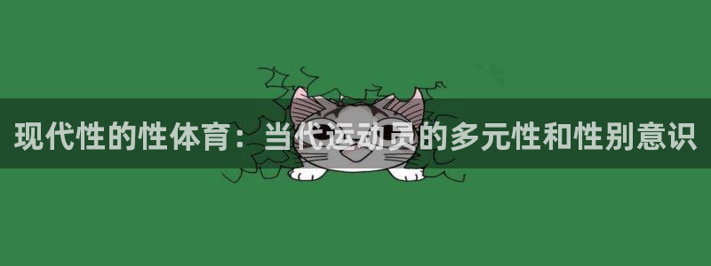 vsport体育官方正版app官方:现代性的性体育:当代运动